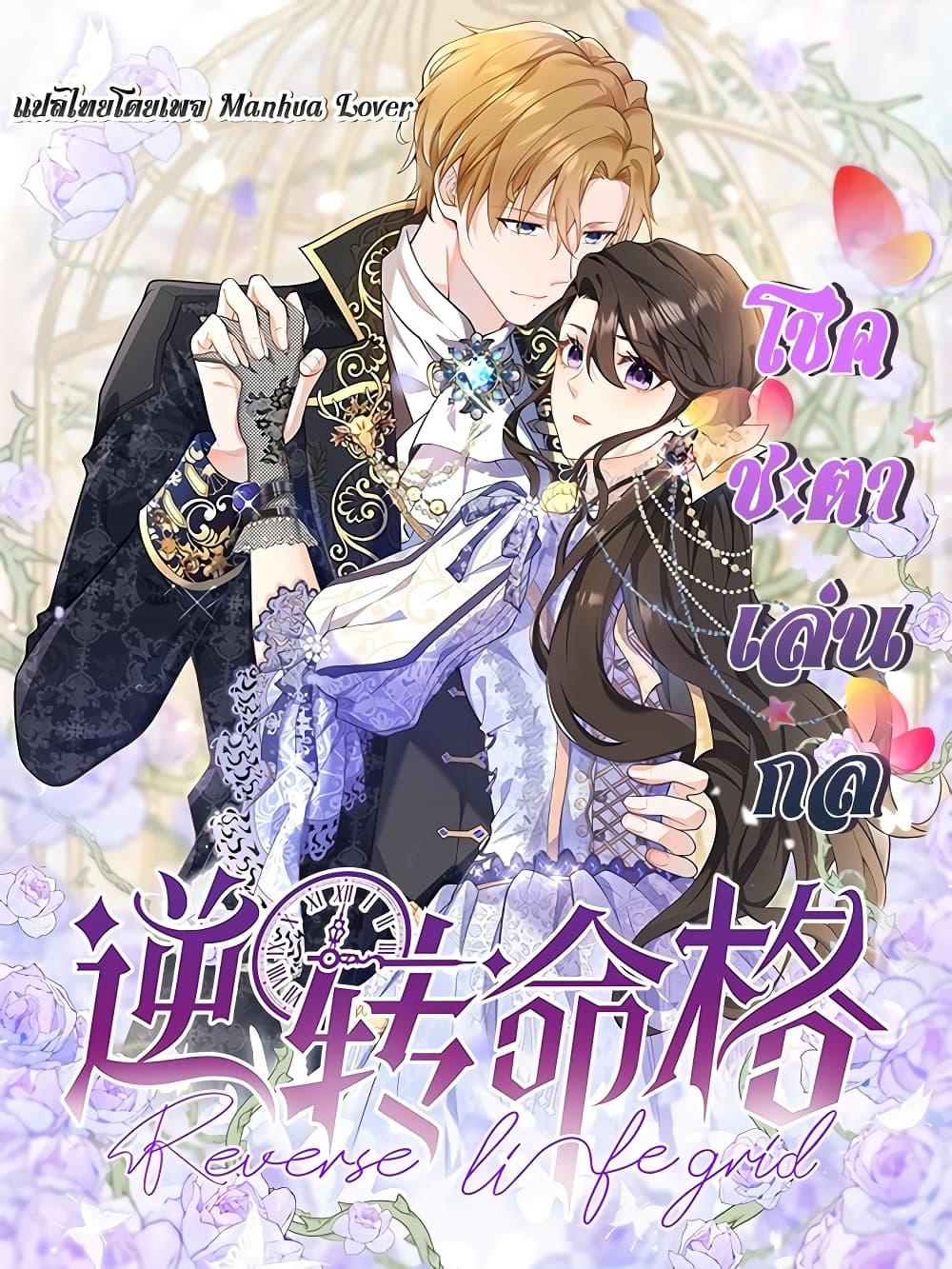 Reversal of fate โชคชะตาเล่นกล ตอนที่ 7 แปลไทย
