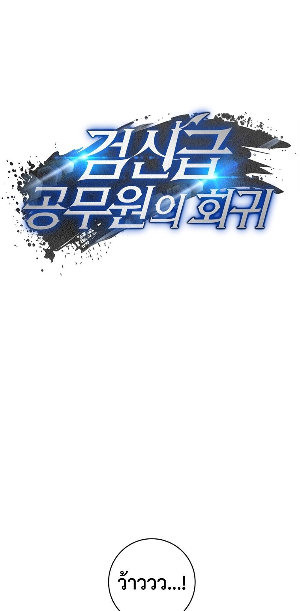 Return of the Sword God-Rank Civil Servant ตอนที่ 43 แปลไทย