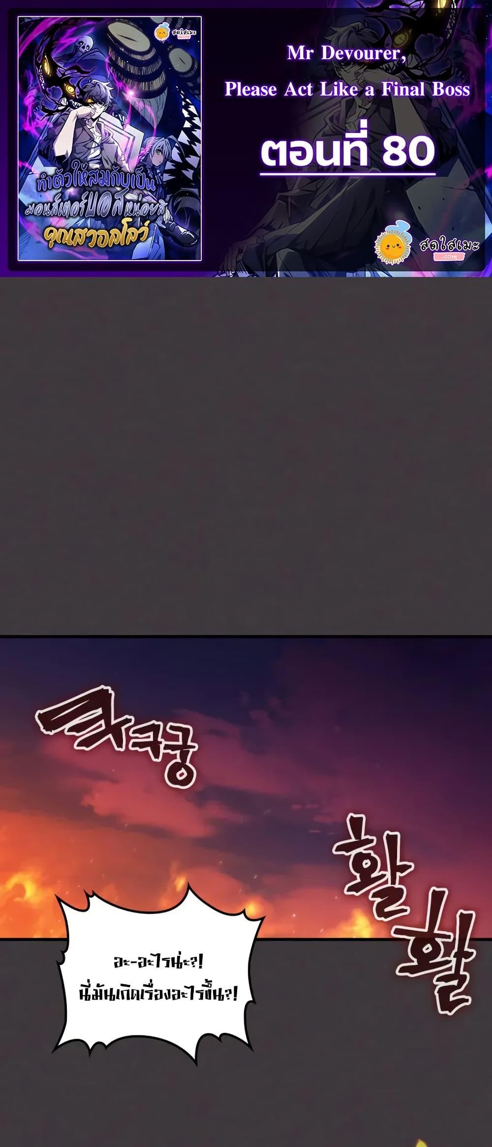 Mr Devourer Please Act Like a Final Boss ทำตัวให้สมกับเป็นมอนสเตอร์บอสหน่อยสิ คุณสวอลโลว์! ตอนที่ 80 แปลไทย