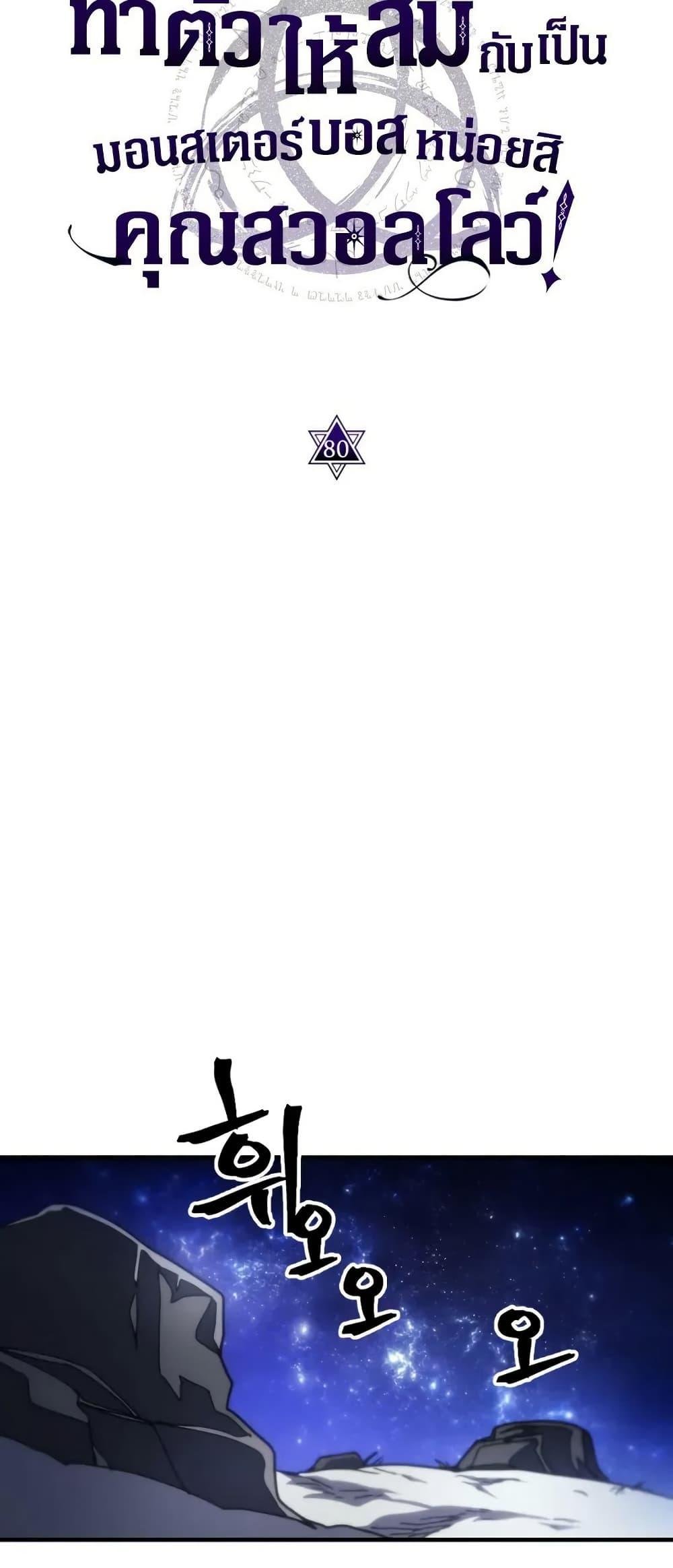 Mr Devourer Please Act Like a Final Boss ทำตัวให้สมกับเป็นมอนสเตอร์บอสหน่อยสิ คุณสวอลโลว์! ตอนที่ 80 แปลไทย