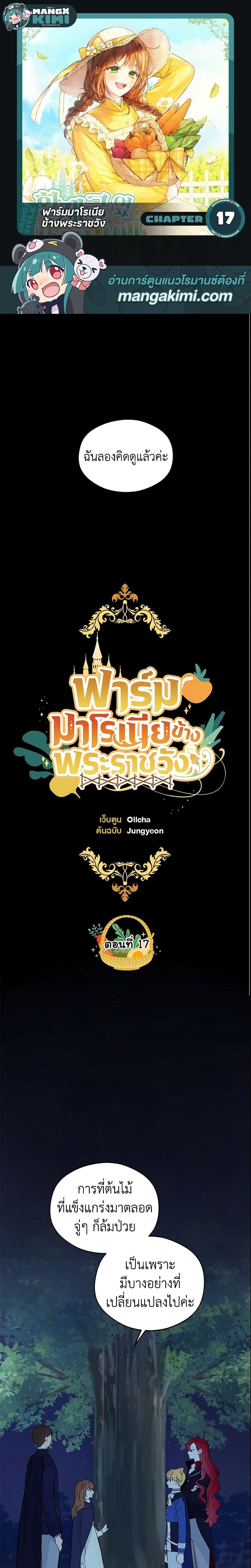 My Farm by the Palace ฟาร์มมาโรเนียข้างพระราชวัง ตอนที่ 17 แปลไทย