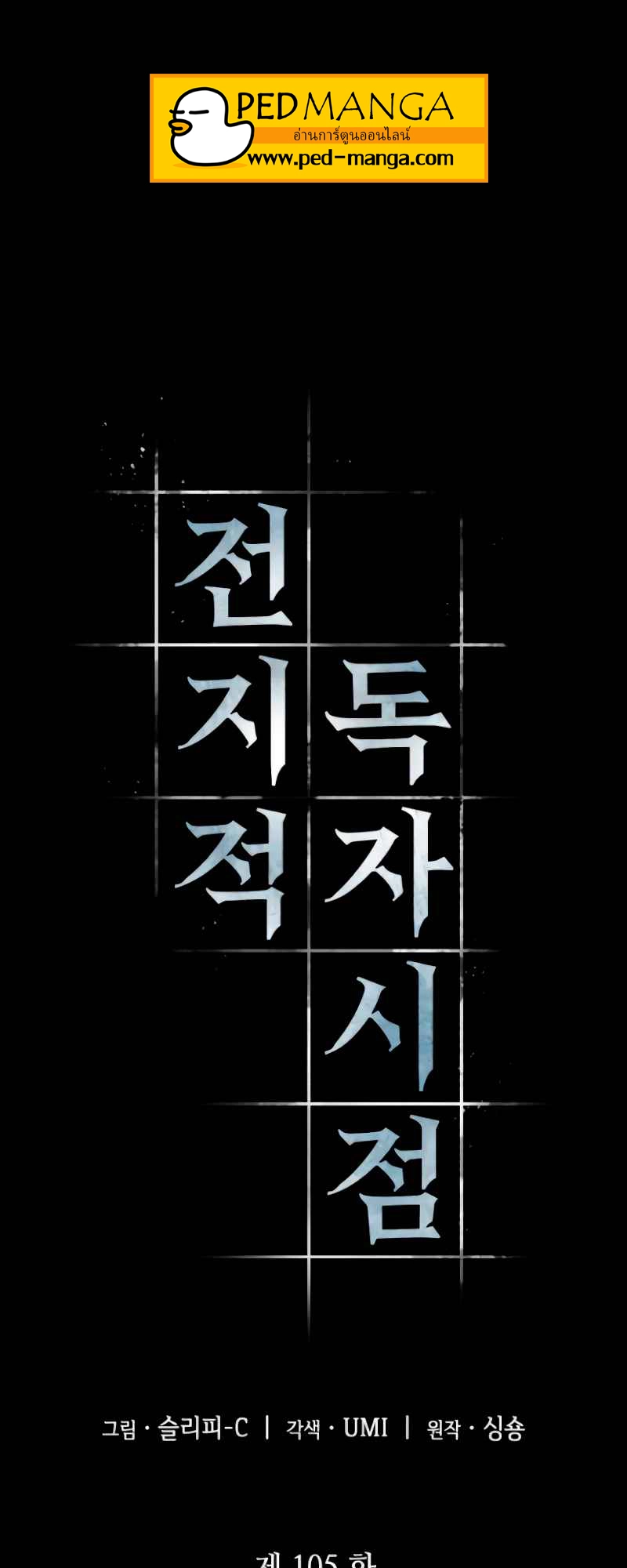 Omniscient Reader อ่านชะตาวันสิ้นโลก ตอนที่ 105 แปลไทย