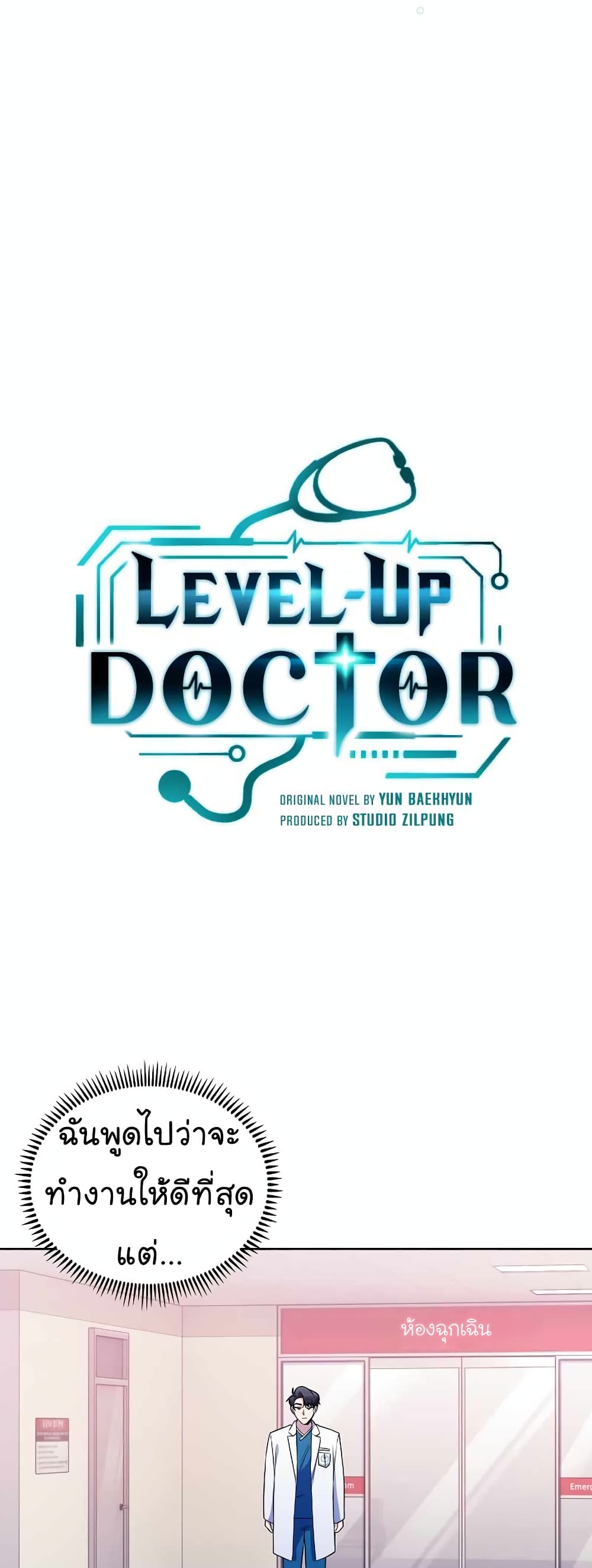Level-Up Doctor ตอนที่ 18 แปลไทย