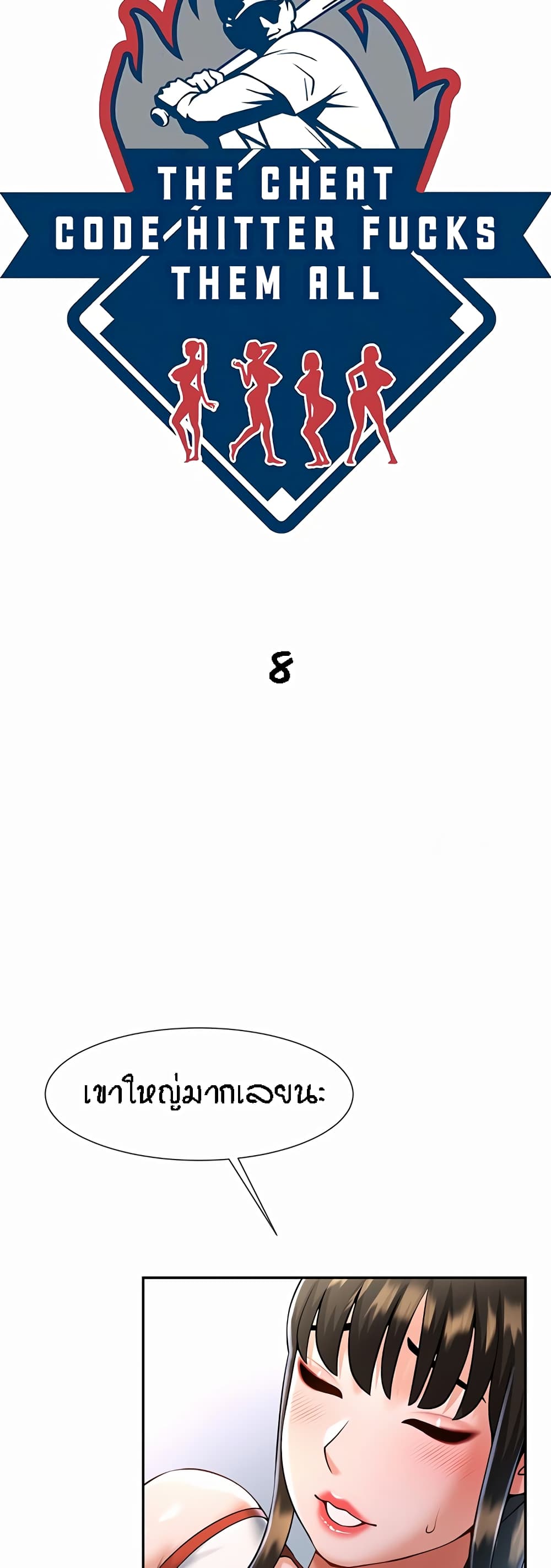 The Cheat Hitter - ตอนที่ 8