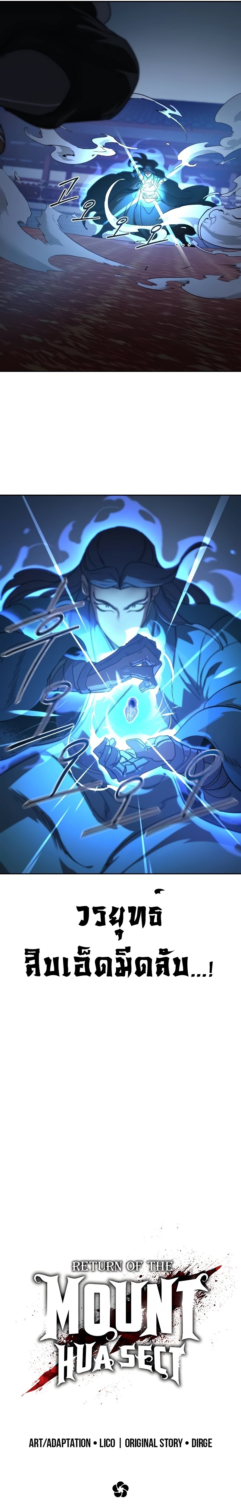 Return of the Flowery Mountain Sect หวนคืนสู่ฮวาซาน ตอนที่ 125 แปลไทย