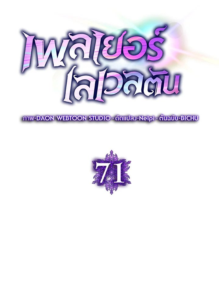 Max Level Player ตอนที่ 71 แปลไทย