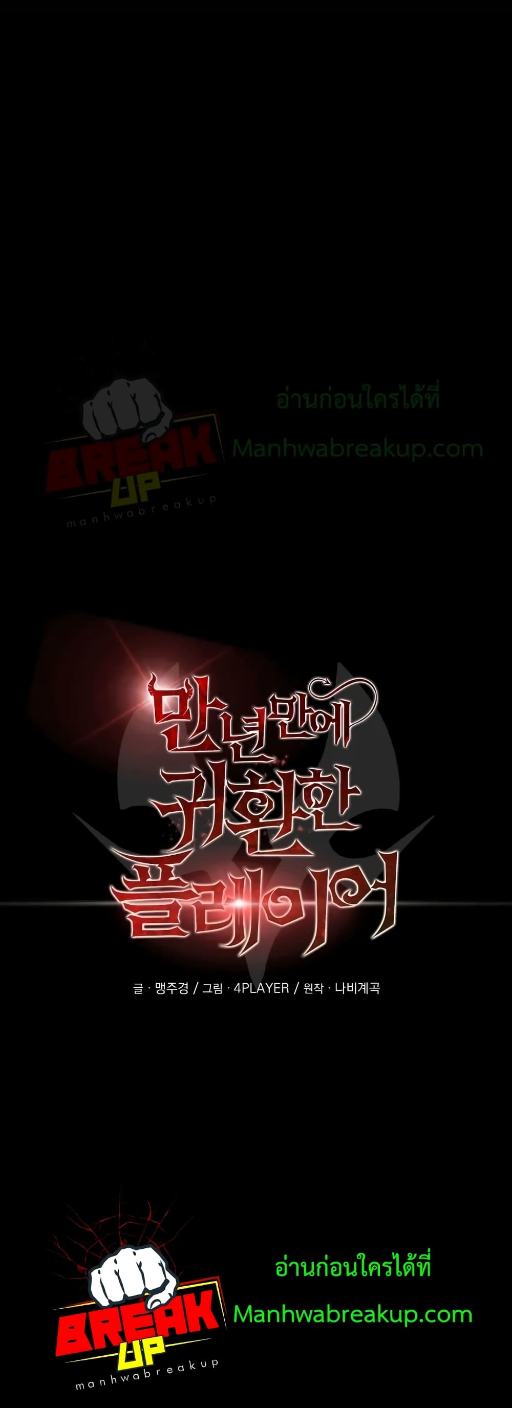 Player Who Returned 10,000 Years Later เพลเยอร์ผู้กลับมาในรอบหมื่นปี ตอนที่ 15 แปลไทย