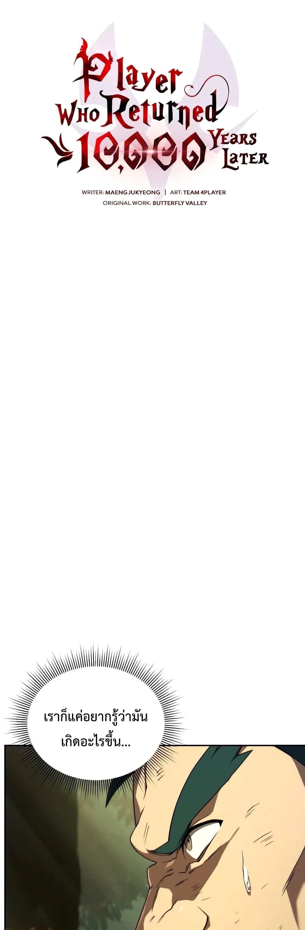Player Who Returned 10,000 Years Later เพลเยอร์ผู้กลับมาในรอบหมื่นปี ตอนที่ 18 แปลไทย