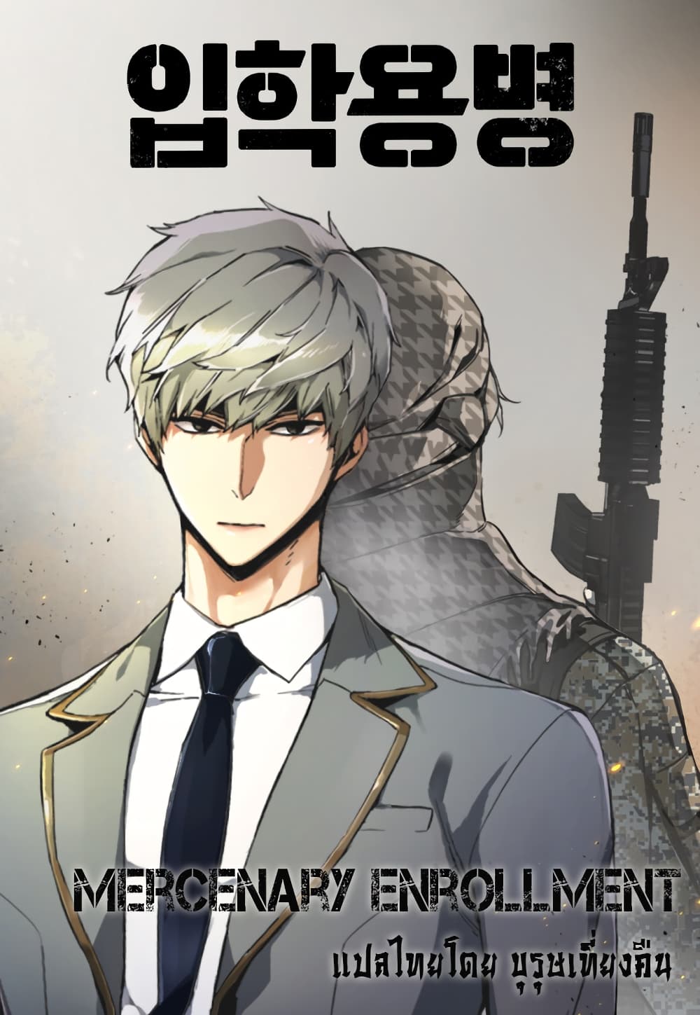 Mercenary Enrollment พี่ชายบอดี้การ์ด ตอนที่ 8 แปลไทย