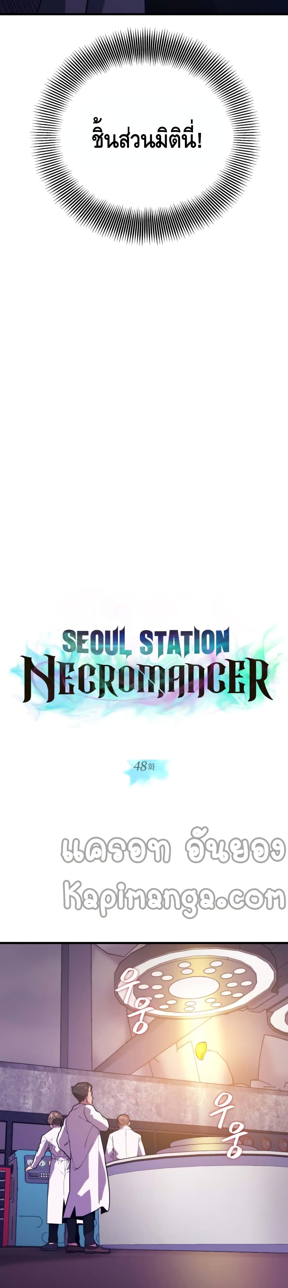 Seoul Station’s Necromancer เนโครแมนเซอร์แห่งสถานีโซล ตอนที่ 48 แปลไทย