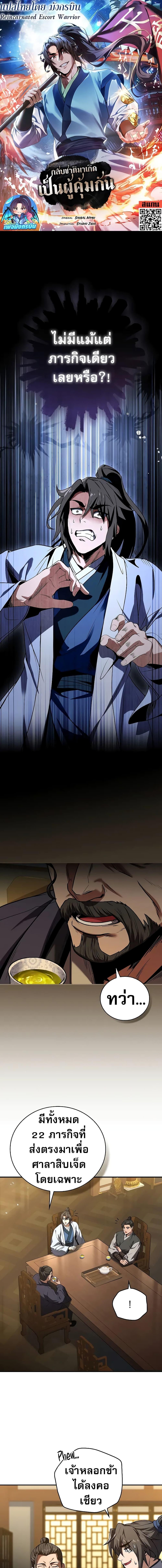 Reincarnated Escort Warrior กลับชาติมาเกิดเป็นผู้คุ้มกัน ตอนที่ 55 แปลไทย