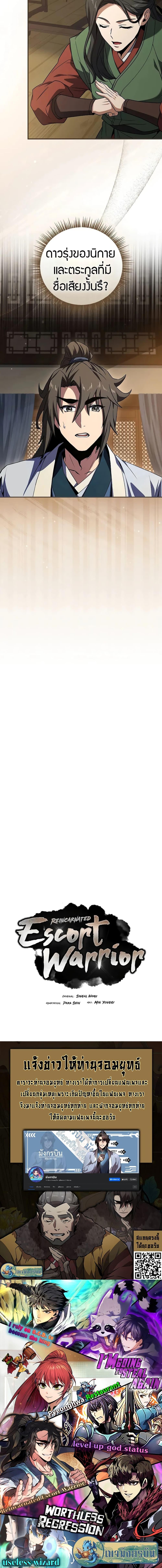 Reincarnated Escort Warrior กลับชาติมาเกิดเป็นผู้คุ้มกัน ตอนที่ 55 แปลไทย