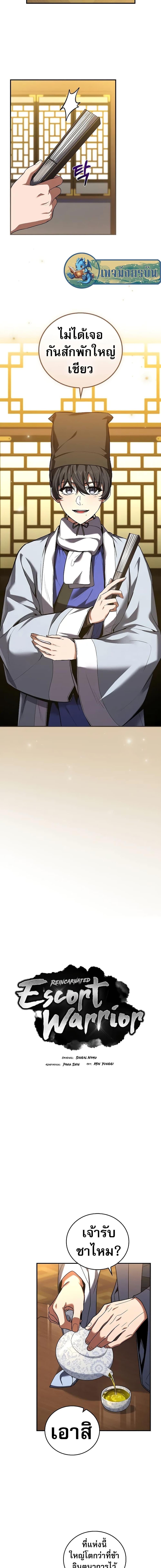 Reincarnated Escort Warrior กลับชาติมาเกิดเป็นผู้คุ้มกัน ตอนที่ 55 แปลไทย