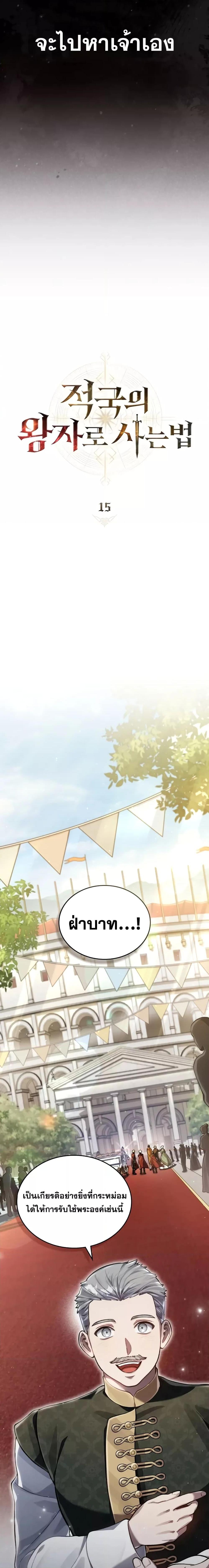 Reborn as the Enemy Prince ตอนที่ 15 แปลไทย