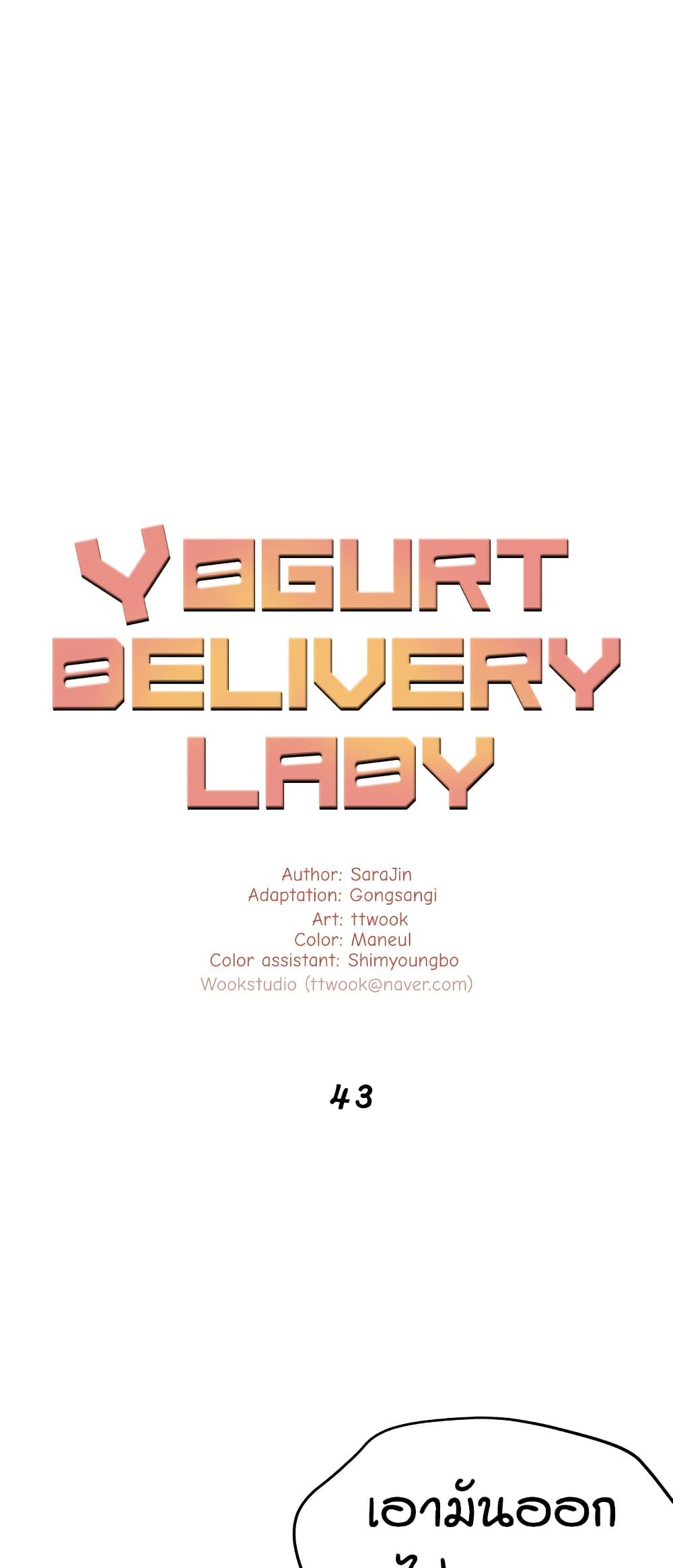 Yogurt Delivery Lady - ตอนที่ 43