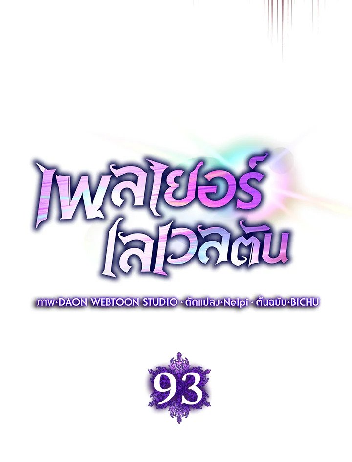 Max Level Player ตอนที่ 93 แปลไทย