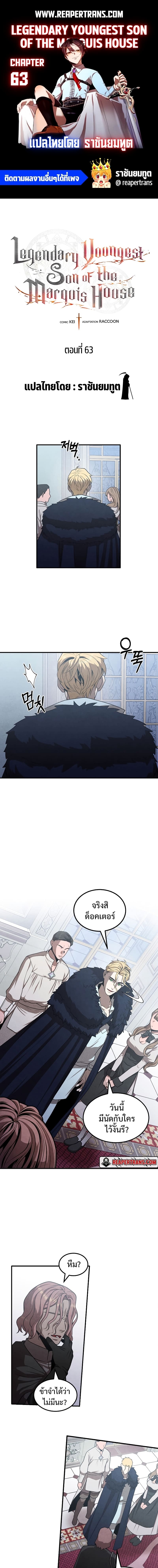 Legendary Youngest Son of the Marquis House ตอนที่ 63 แปลไทย