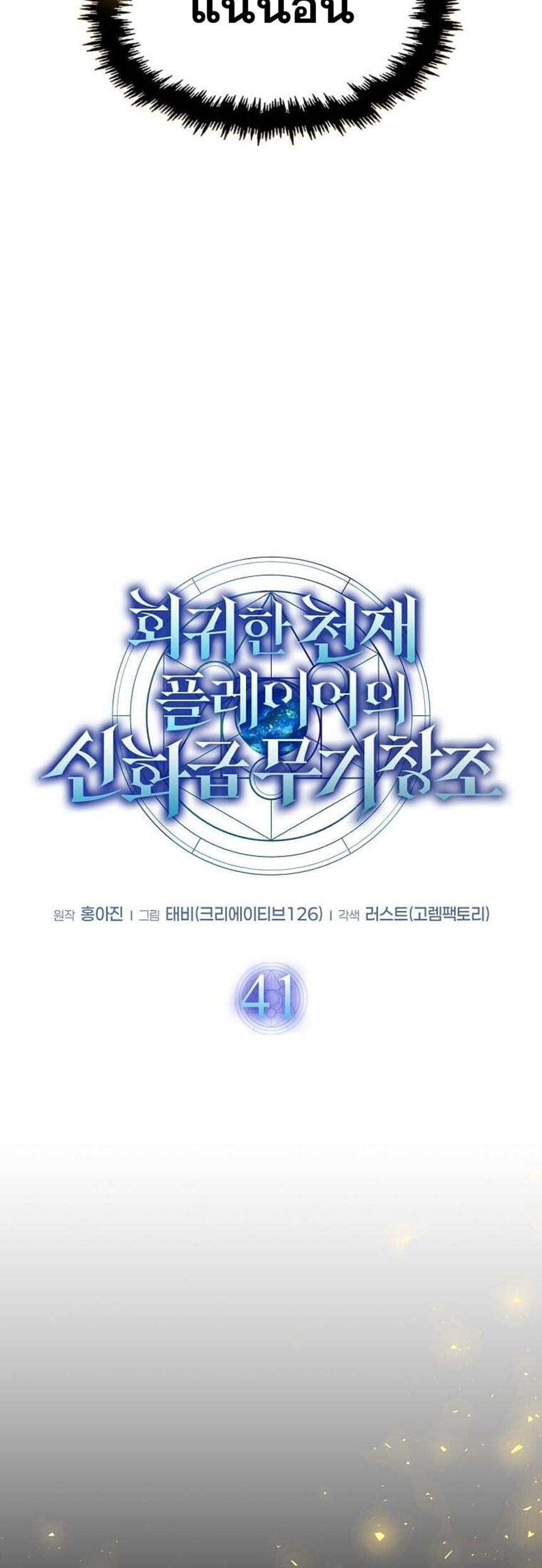 Regressed Genius Creates Mythic Items การกลับมาของอัจฉริยะผู้สร้างอาวุธตำนาน ตอนที่ 41 แปลไทย