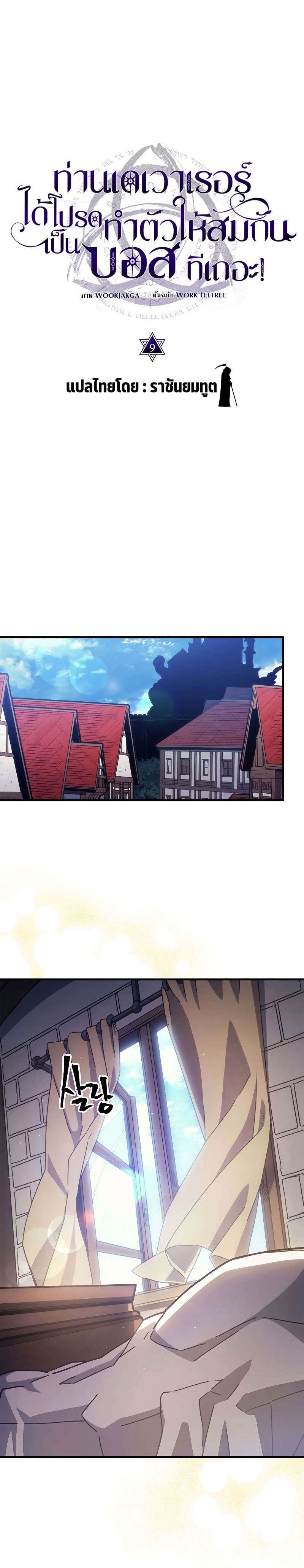 Mr Devourer Please Act Like a Final Boss ทำตัวให้สมกับเป็นมอนสเตอร์บอสหน่อยสิ คุณสวอลโลว์! ตอนที่ 9 แปลไทย