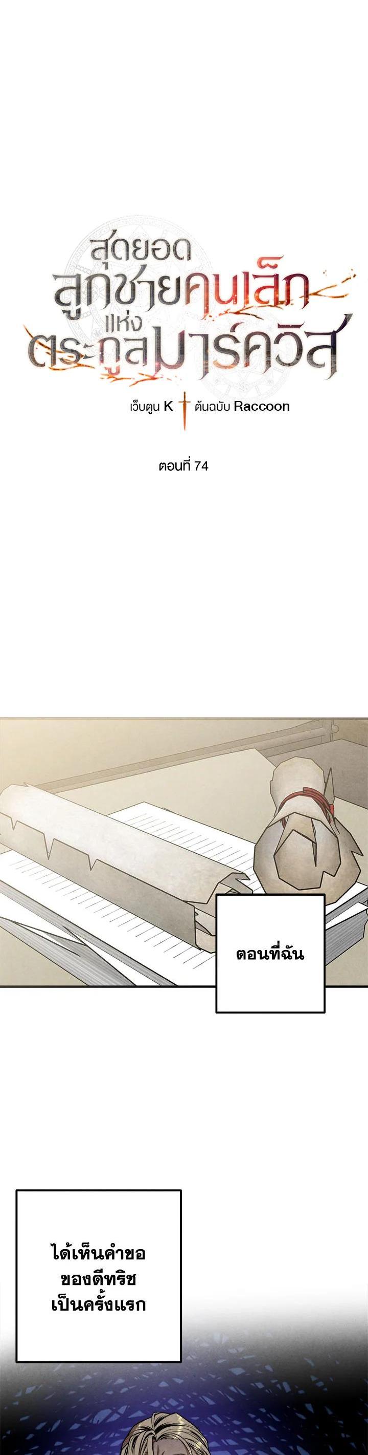 Legendary Youngest Son of the Marquis House ตอนที่ 74 แปลไทย