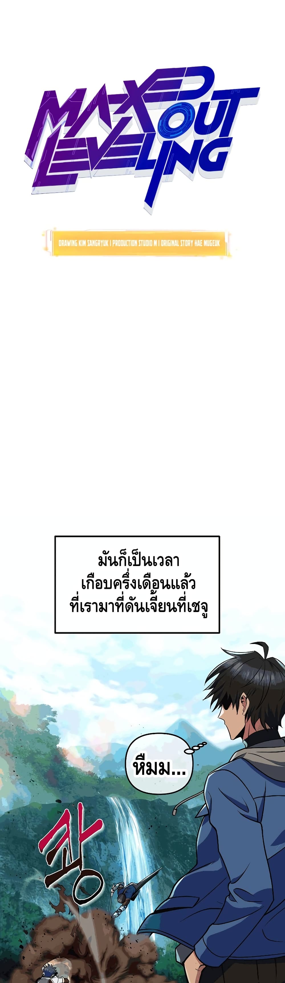 Maxed Out Leveling ตอนที่ 26 แปลไทย