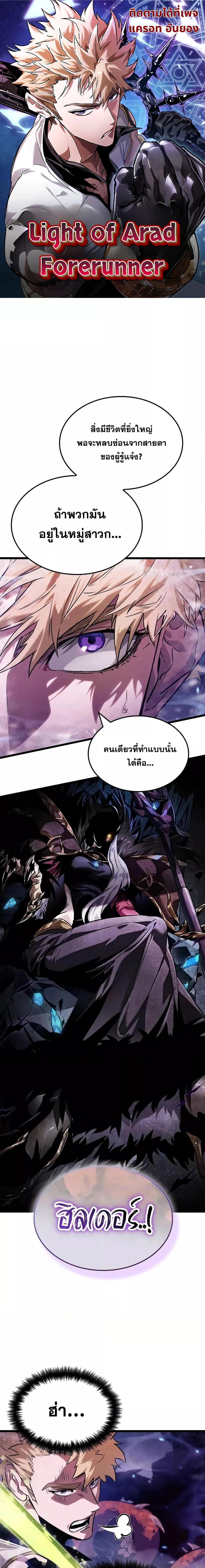 Light of Arad: Forerunner ก้าวแรกสู่แสงแห่งอาราด ตอนที่ 18 แปลไทย