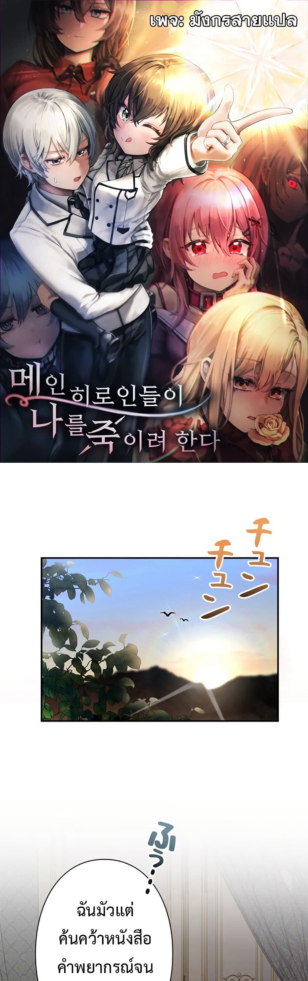 I’m a Hero, but the Heroines Are Trying to Kill Me ฉันเป็นผู้กล้า แต่ไหงเหล่านางเอกถึงอยากฆ่าฉันได้ ตอนที่ 4 แปลไทย