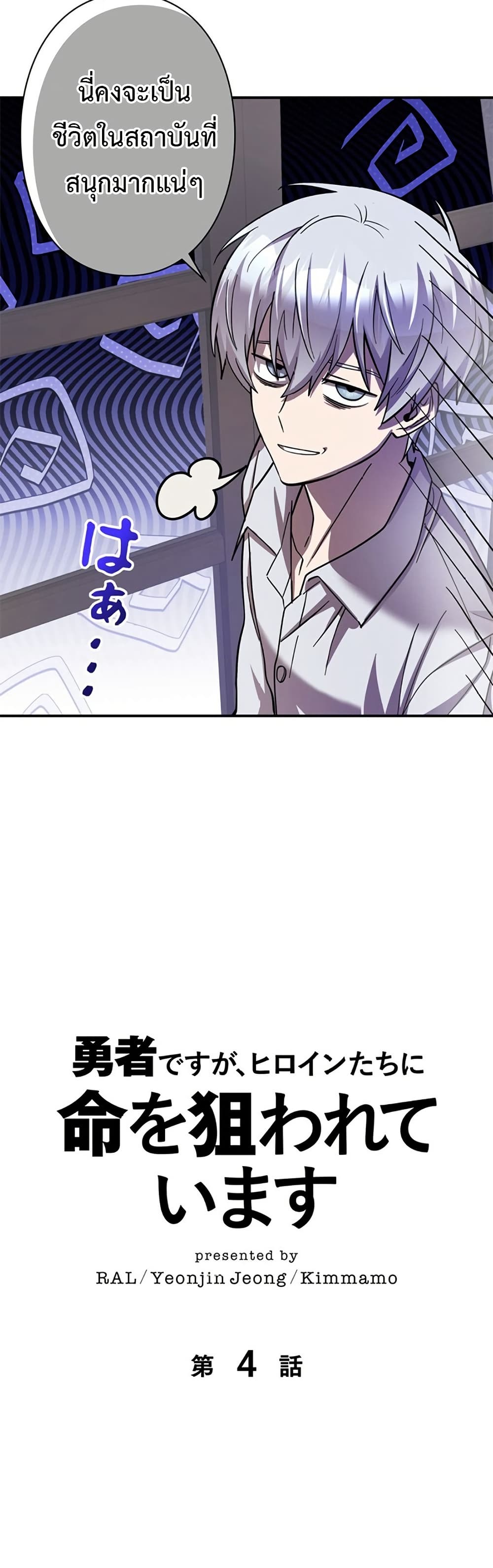 I’m a Hero, but the Heroines Are Trying to Kill Me ฉันเป็นผู้กล้า แต่ไหงเหล่านางเอกถึงอยากฆ่าฉันได้ ตอนที่ 4 แปลไทย