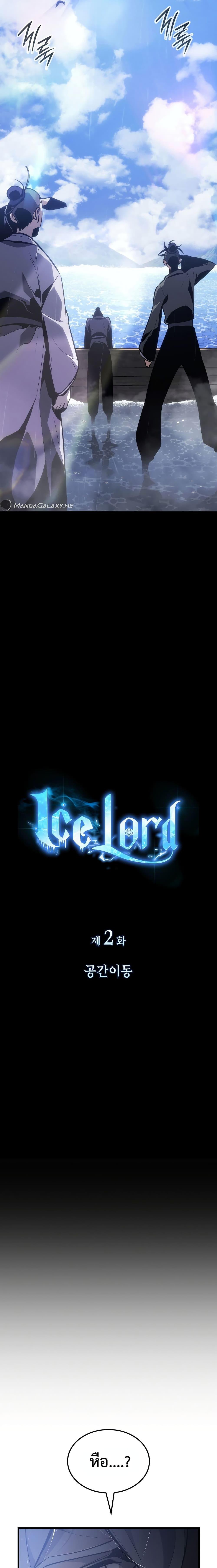 Ice Lord เจ้าตำหนักเหมันต์ ตอนที่ 2 แปลไทย