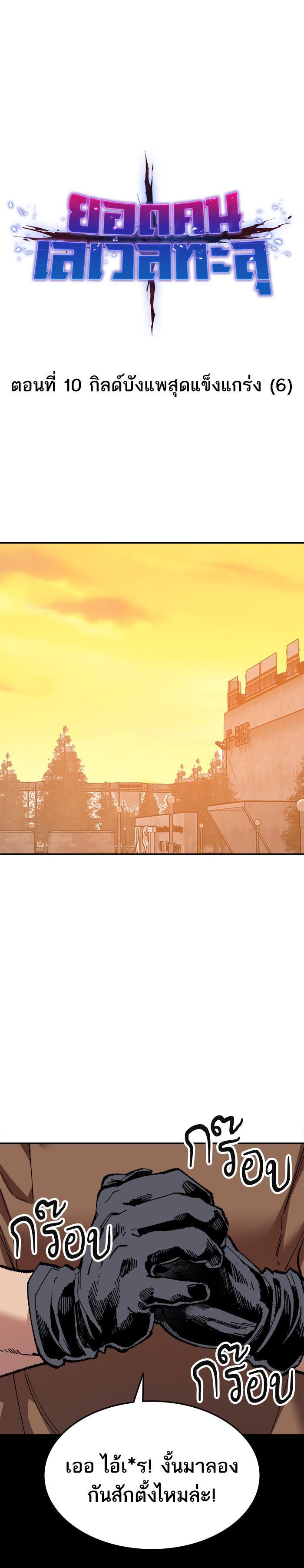 Limit Breaker ยอดคนเลเวลทะลุ ตอนที่ 10 แปลไทย