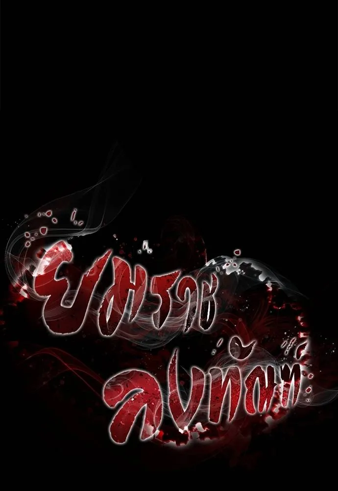 Reincarnation Path of The Underworld King ยอมรา ผู้พิพากษาจากนรก ตอนที่ 68 แปลไทย