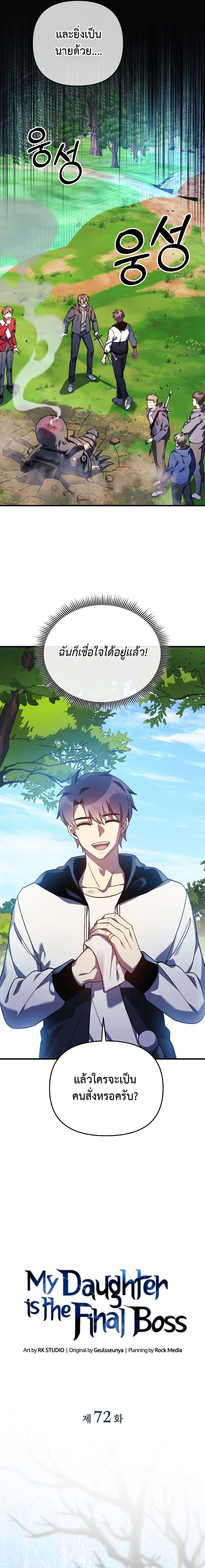My Daughter is the Final Boss ตอนที่ 72 แปลไทย