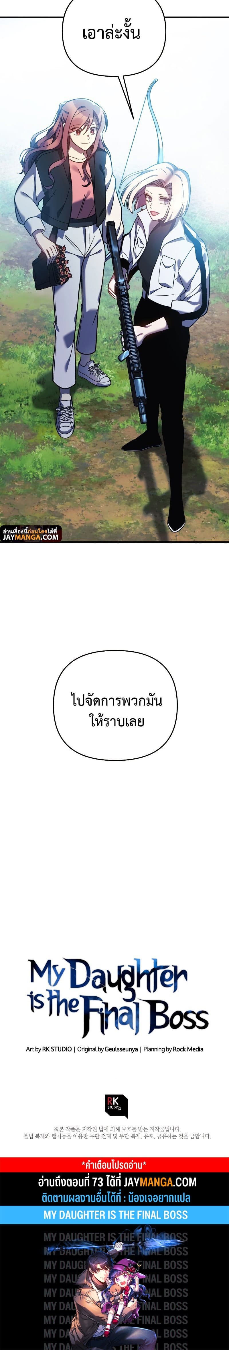 My Daughter is the Final Boss ตอนที่ 72 แปลไทย