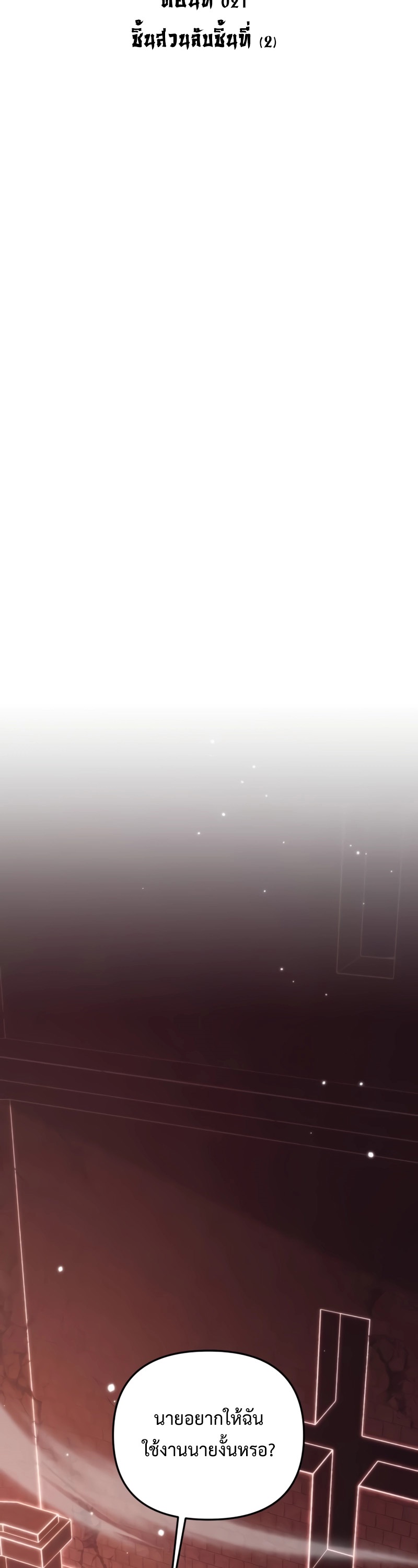 Reincarnator ผู้หวนคืน ตอนที่ 21 แปลไทย