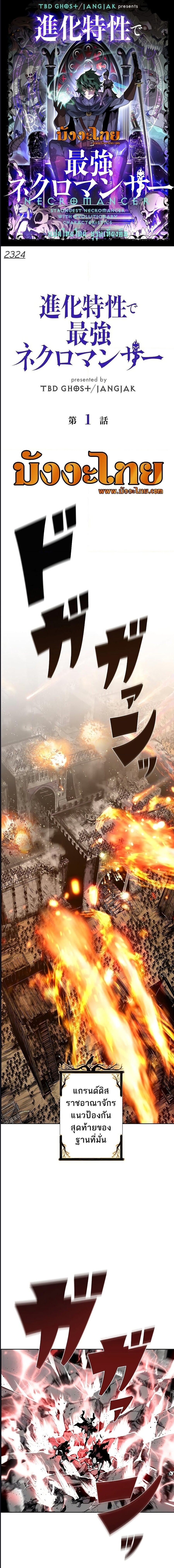 Necromancer’s Evolutionary Traits ตอนที่ 1 แปลไทย
