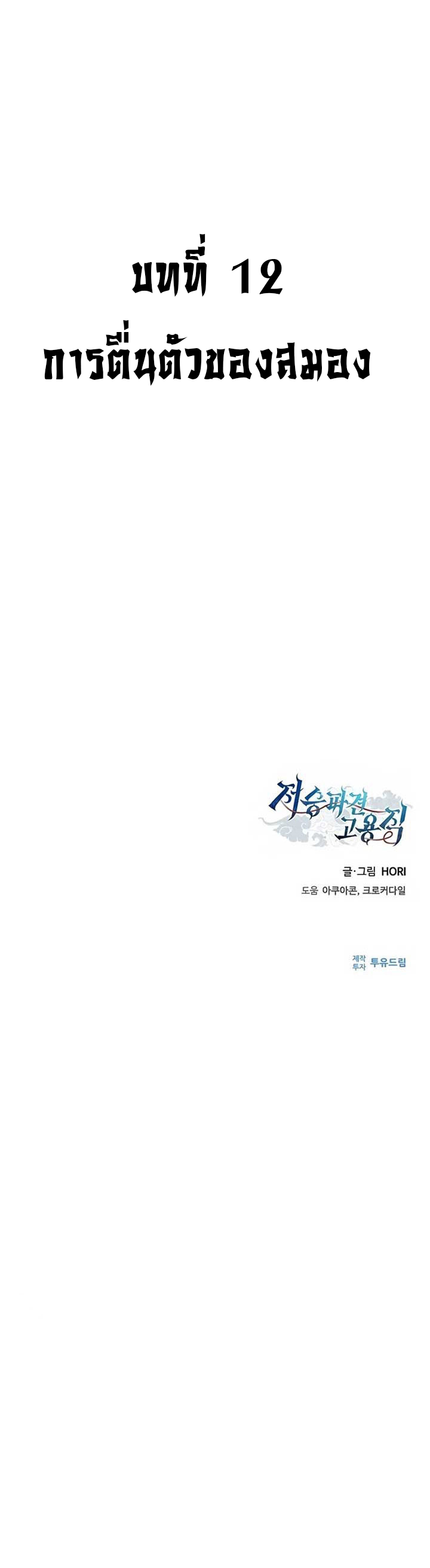 Part-Time Grim Reaper งานเสริมของฉันคือการเป็นมัจจุราช ตอนที่ 12 แปลไทย