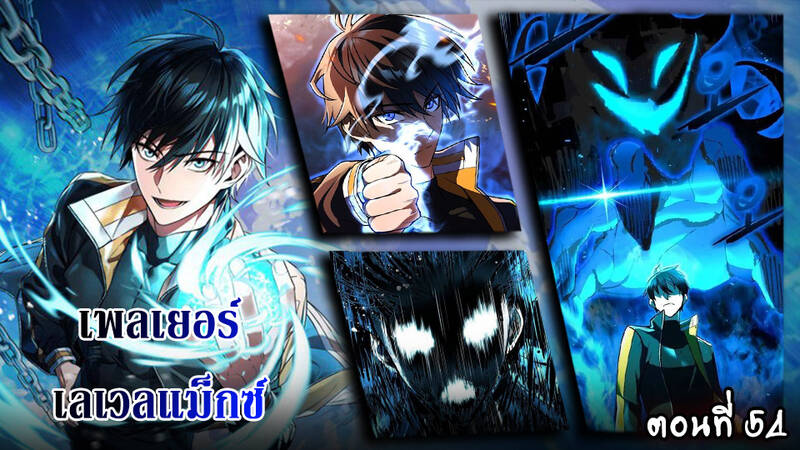 Maxed Out Leveling ตอนที่ 54 แปลไทย