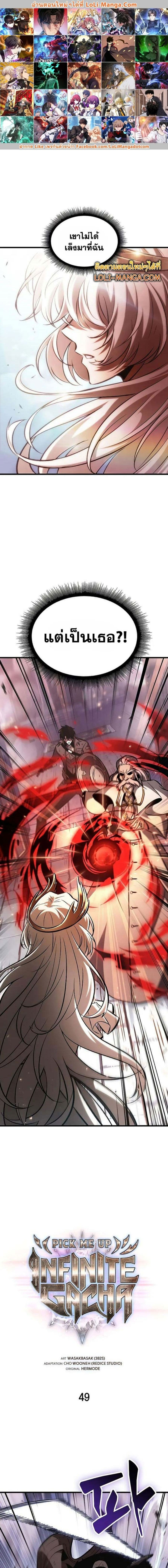 Pick Me Up, Infinite Gacha ตอนที่ 49 แปลไทย