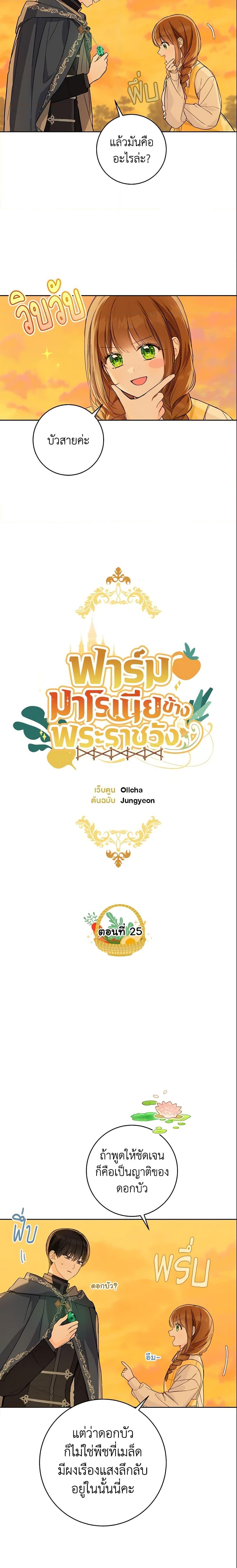 My Farm by the Palace ฟาร์มมาโรเนียข้างพระราชวัง ตอนที่ 25 แปลไทย