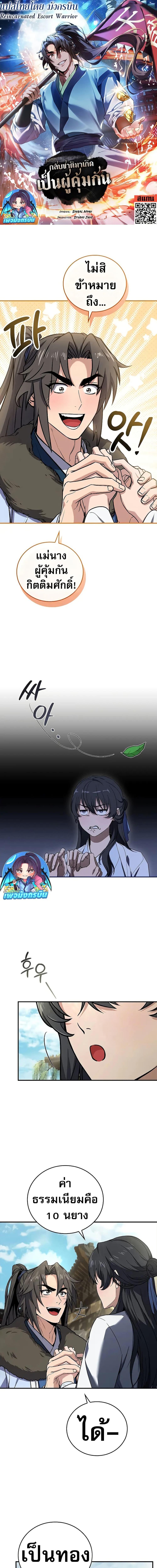 Reincarnated Escort Warrior กลับชาติมาเกิดเป็นผู้คุ้มกัน ตอนที่ 62 แปลไทย