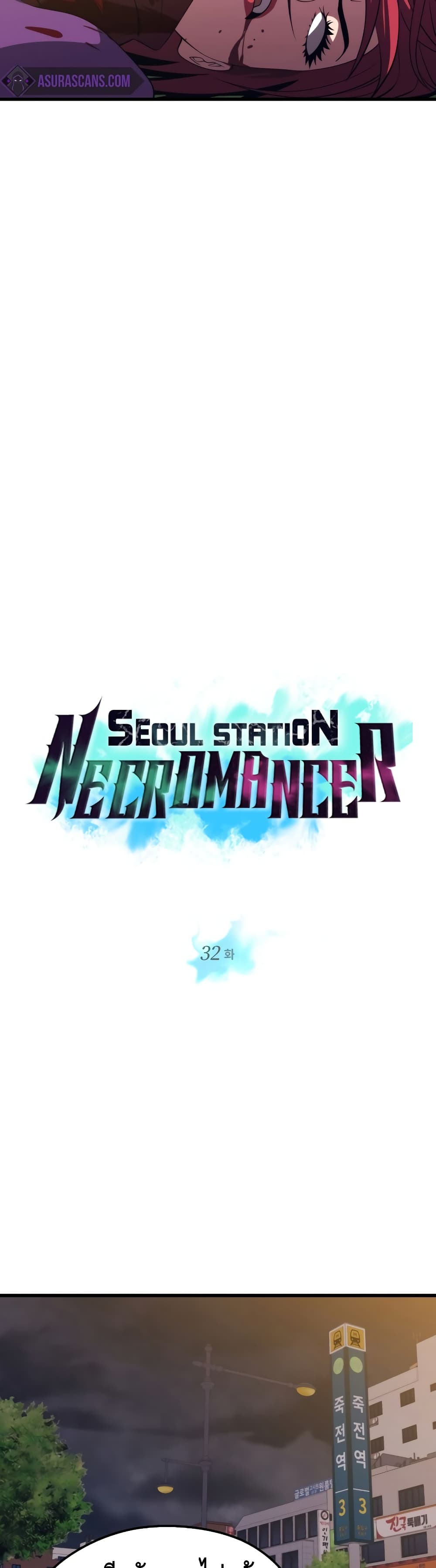 Seoul Station’s Necromancer เนโครแมนเซอร์แห่งสถานีโซล ตอนที่ 32 แปลไทย