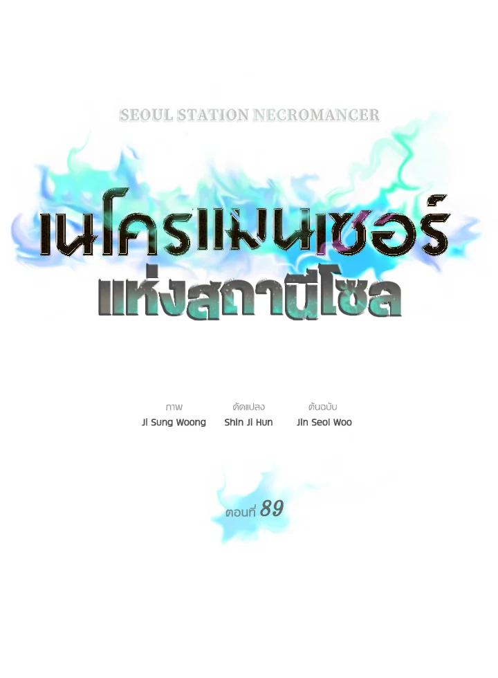 Seoul Station’s Necromancer เนโครแมนเซอร์แห่งสถานีโซล ตอนที่ 89 แปลไทย