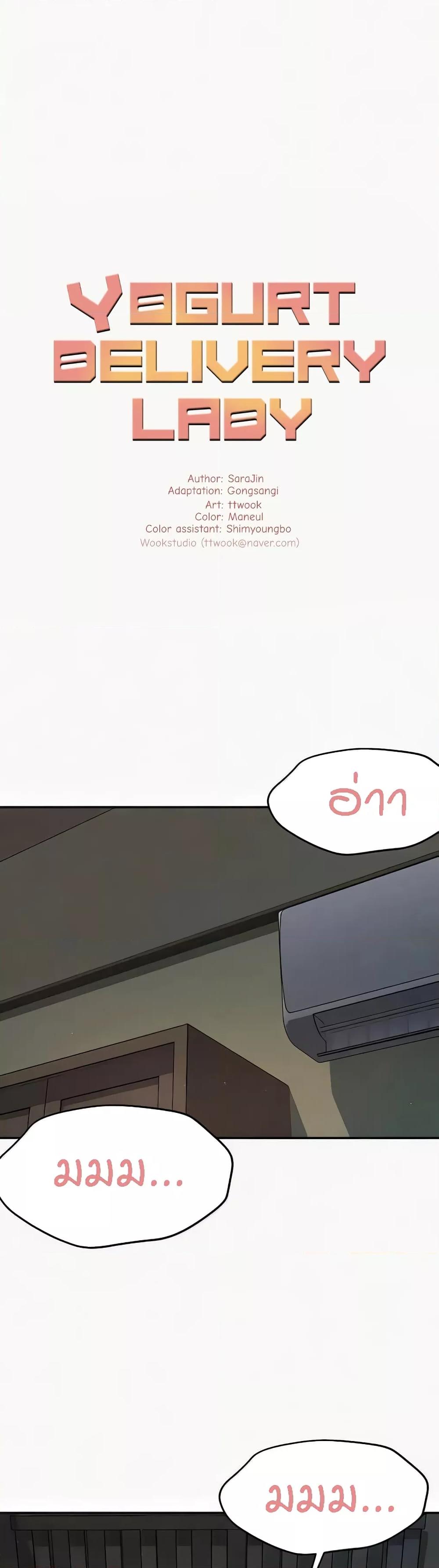 Yogurt Delivery Lady - ตอนที่ 16