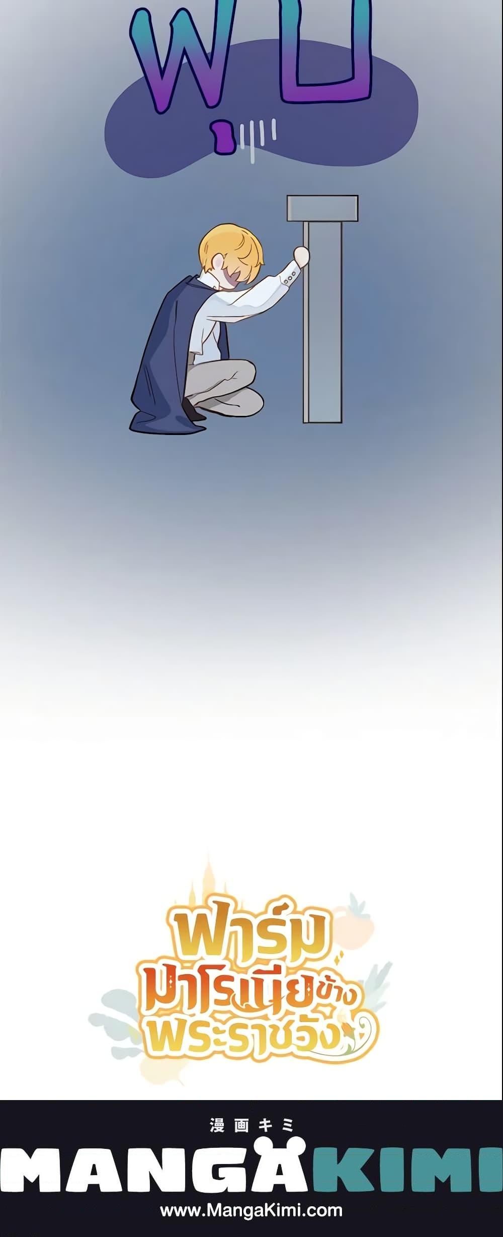 My Farm by the Palace ฟาร์มมาโรเนียข้างพระราชวัง ตอนที่ 13 แปลไทย