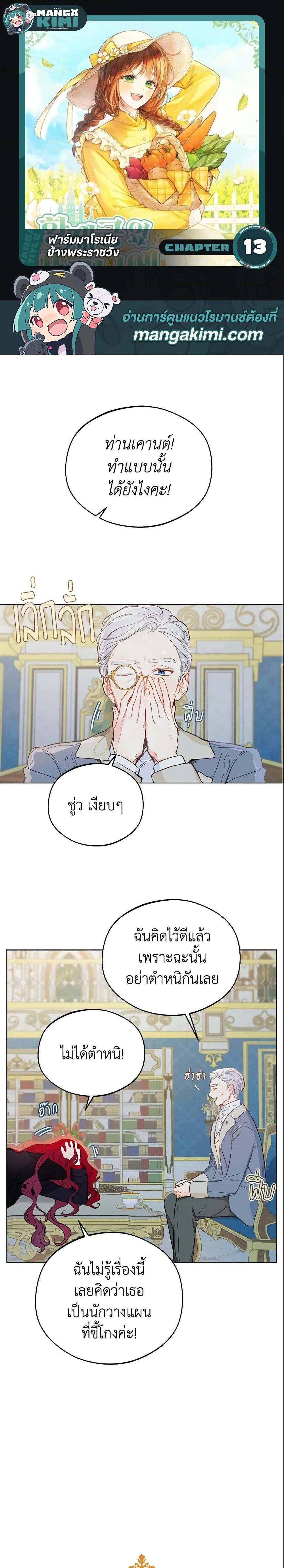 My Farm by the Palace ฟาร์มมาโรเนียข้างพระราชวัง ตอนที่ 13 แปลไทย