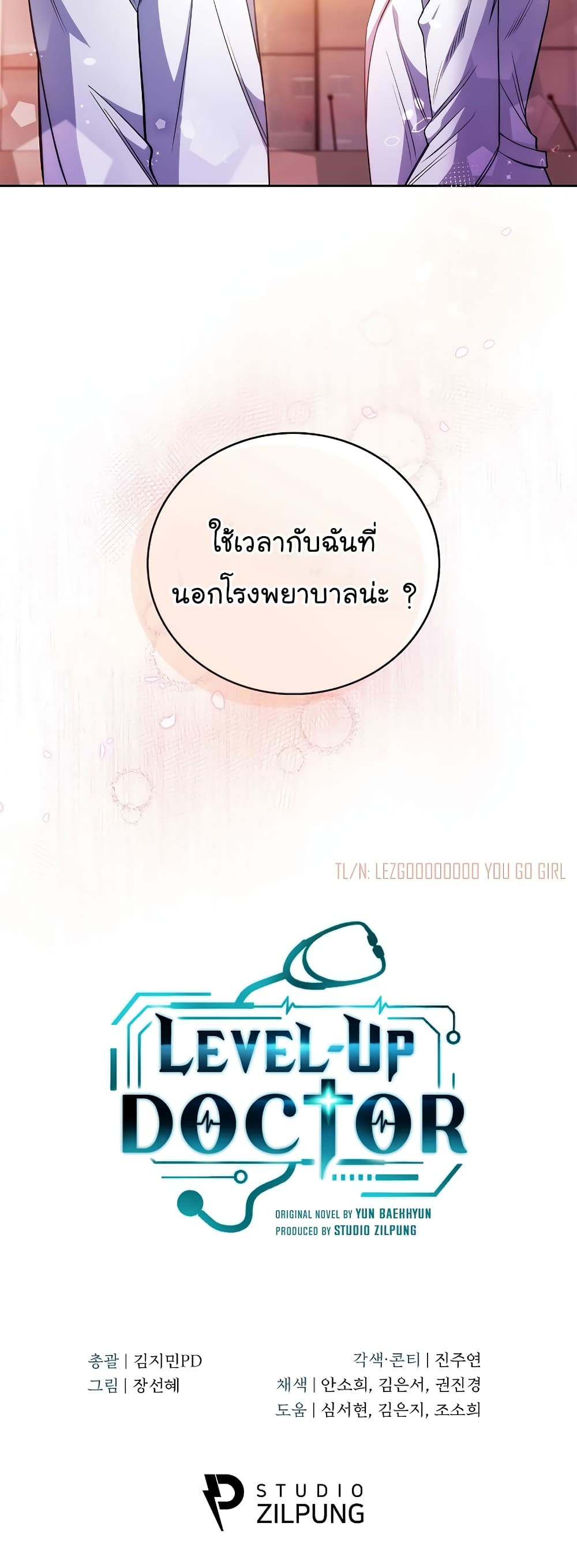 Level-Up Doctor ตอนที่ 46 แปลไทย