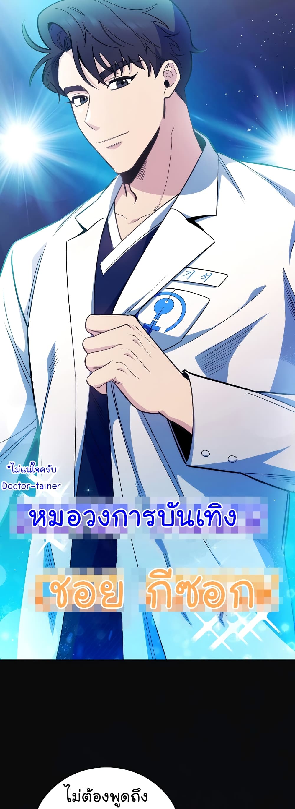 Level-Up Doctor ตอนที่ 46 แปลไทย
