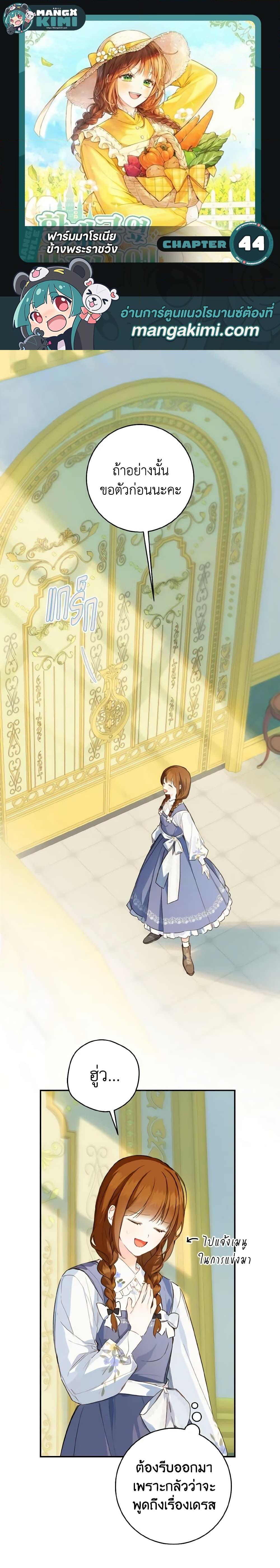 My Farm by the Palace ฟาร์มมาโรเนียข้างพระราชวัง ตอนที่ 44 แปลไทย