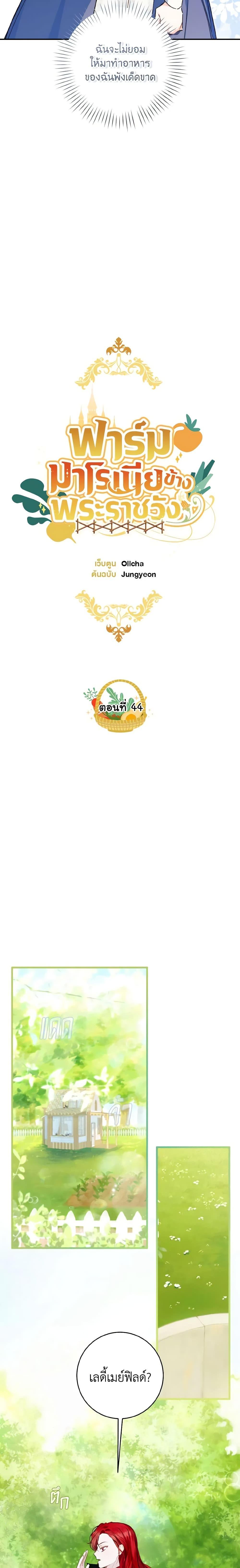 My Farm by the Palace ฟาร์มมาโรเนียข้างพระราชวัง ตอนที่ 44 แปลไทย