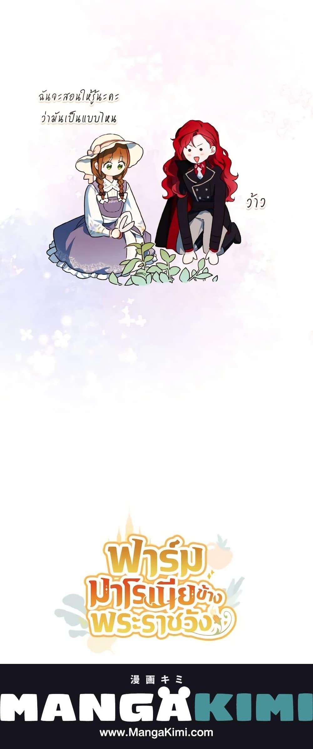 My Farm by the Palace ฟาร์มมาโรเนียข้างพระราชวัง ตอนที่ 44 แปลไทย